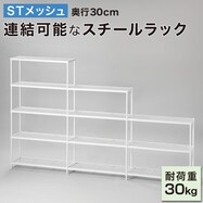 連結可能なスチールラック（STメッシュ）