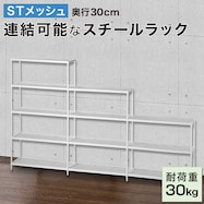 リビングに馴染んで連結もできるメッシュスチールラック(STメッシュ)