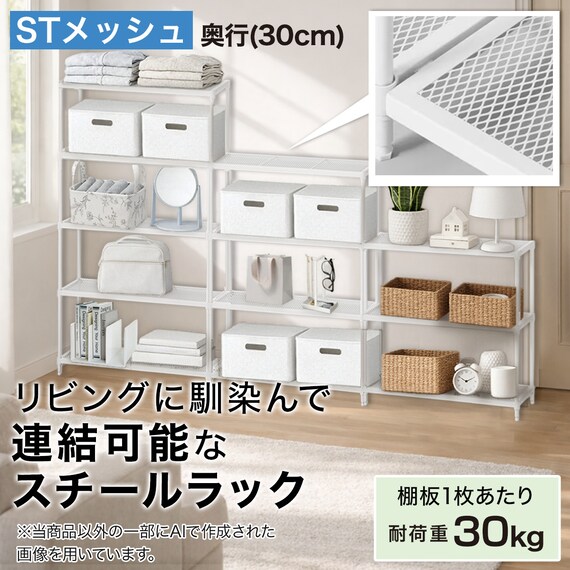 (幅65cm) リビングに馴染んで連結もできるメッシュスチールラック (STメッシュ) 4段 ホワイト 2枚目画像