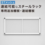 連結可能なスチールラック（STメッシュ）専用追加棚板・連結用棚板