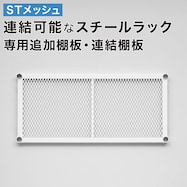 連結可能なスチールラック(STメッシュ)専用追加棚板・連結用棚板