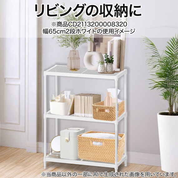 (幅65cm) リビングに馴染んで連結もできるメッシュスチールラック (STメッシュ) 3段 ブラック 10枚目画像