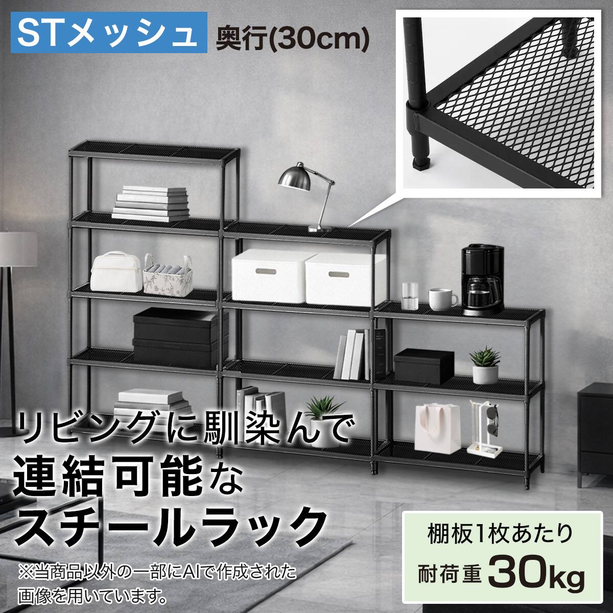 幅65cm) リビングに馴染んで連結もできるメッシュスチールラック (ST