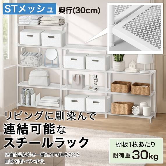 (幅85cm) リビングに馴染んで連結もできるメッシュスチールラック (STメッシュ) 2段 ホワイト 2枚目画像