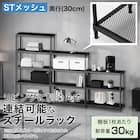 (幅85cm) リビングに馴染んで連結もできるメッシュスチールラック (STメッシュ) 2段 ブラック 2枚目画像