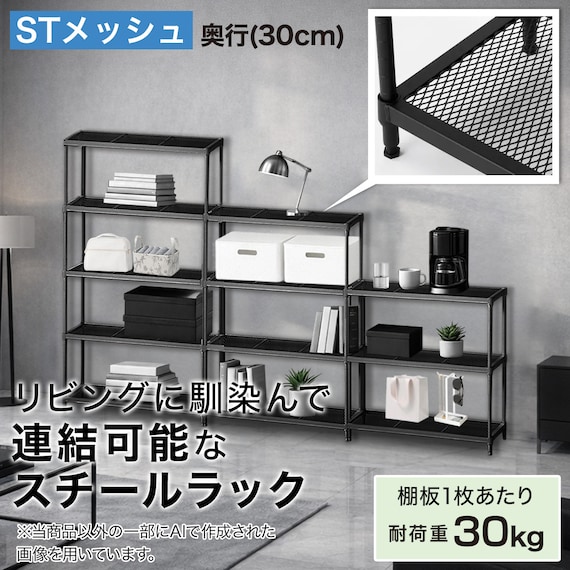 (幅85cm) リビングに馴染んで連結もできるメッシュスチールラック (STメッシュ) 2段 ブラック 2枚目画像