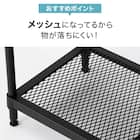 (幅85cm) リビングに馴染んで連結もできるメッシュスチールラック (STメッシュ) 2段 ブラック 9枚目画像