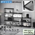 (幅85cm) リビングに馴染んで連結もできるメッシュスチールラック (STメッシュ) 4段 ブラック 2枚目画像