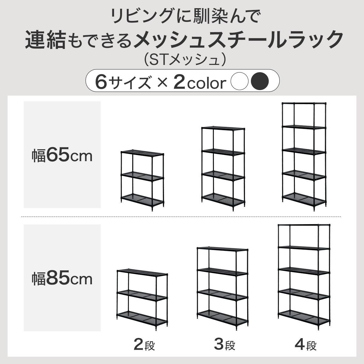 幅85cm) リビングに馴染んで連結もできるメッシュスチールラック (ST