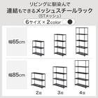 (幅85cm) リビングに馴染んで連結もできるメッシュスチールラック (STメッシュ) 4段 ブラック 6枚目画像
