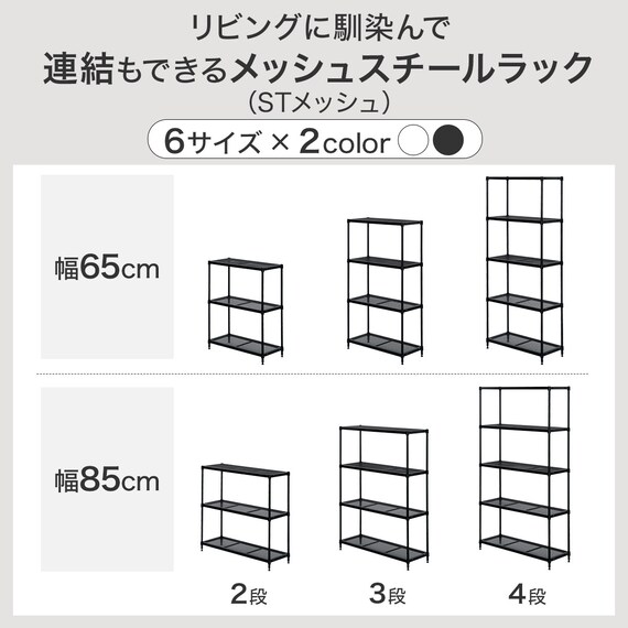(幅85cm) リビングに馴染んで連結もできるメッシュスチールラック (STメッシュ) 4段 ブラック 6枚目画像