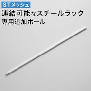 連結可能なスチールラック(STメッシュ)専用連結用追加ポール