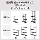 リビングに馴染んで連結もできるメッシュスチールラック(STメッシュ)専用連結用追加ポール 3段 ブラック 3枚目画像