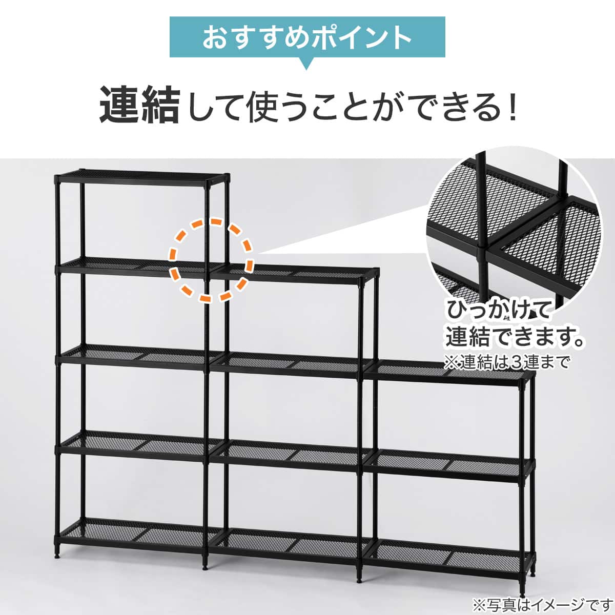 リビングに馴染んで連結もできるメッシュスチールラック(STメッシュ