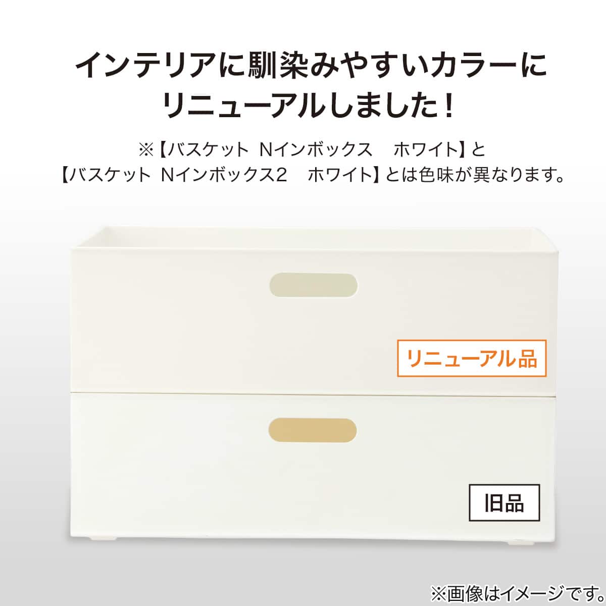 バスケット Nインボックス2 レギュラー ホワイト | ニトリネット【公式