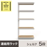 【METAL&WOOD】連結用ラック (シェフル5段)