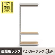【METAL&WOOD】連結用ラック (ハンガーラック3段)
