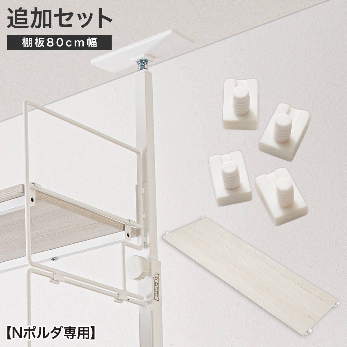 Nポルダ用】幅80cm最上段棚板追加セット( ホワイト) | ニトリネット