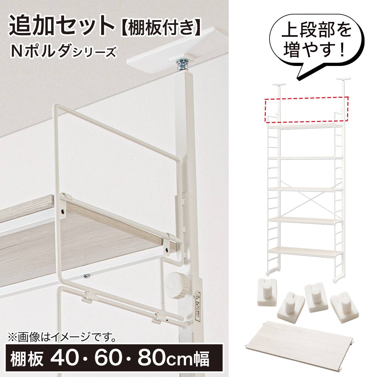 Nポルダ用】幅80cm最上段棚板追加セット( ホワイト) | ニトリネット