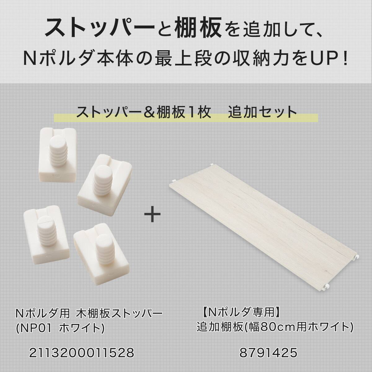 Nポルダ用】幅80cm最上段棚板追加セット( ホワイト) | ニトリネット