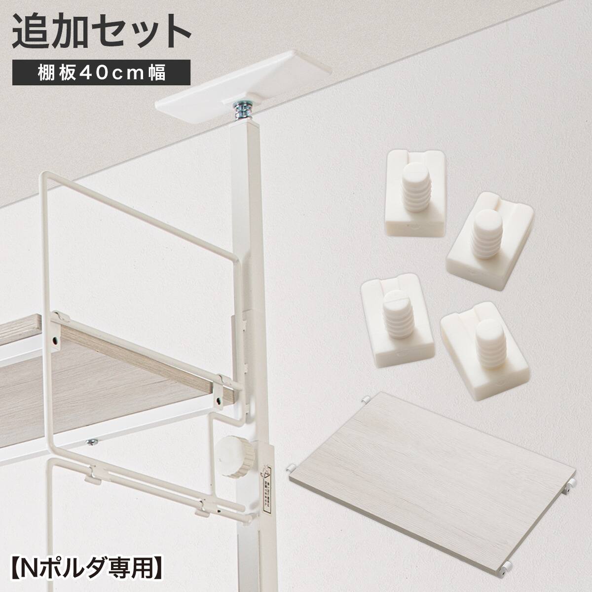 Nポルダ用】幅40cm最上段棚板追加セット( ホワイト) | ニトリネット