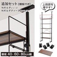 【Nポルダ・Nポルダディープ2専用】最上段棚板追加セット