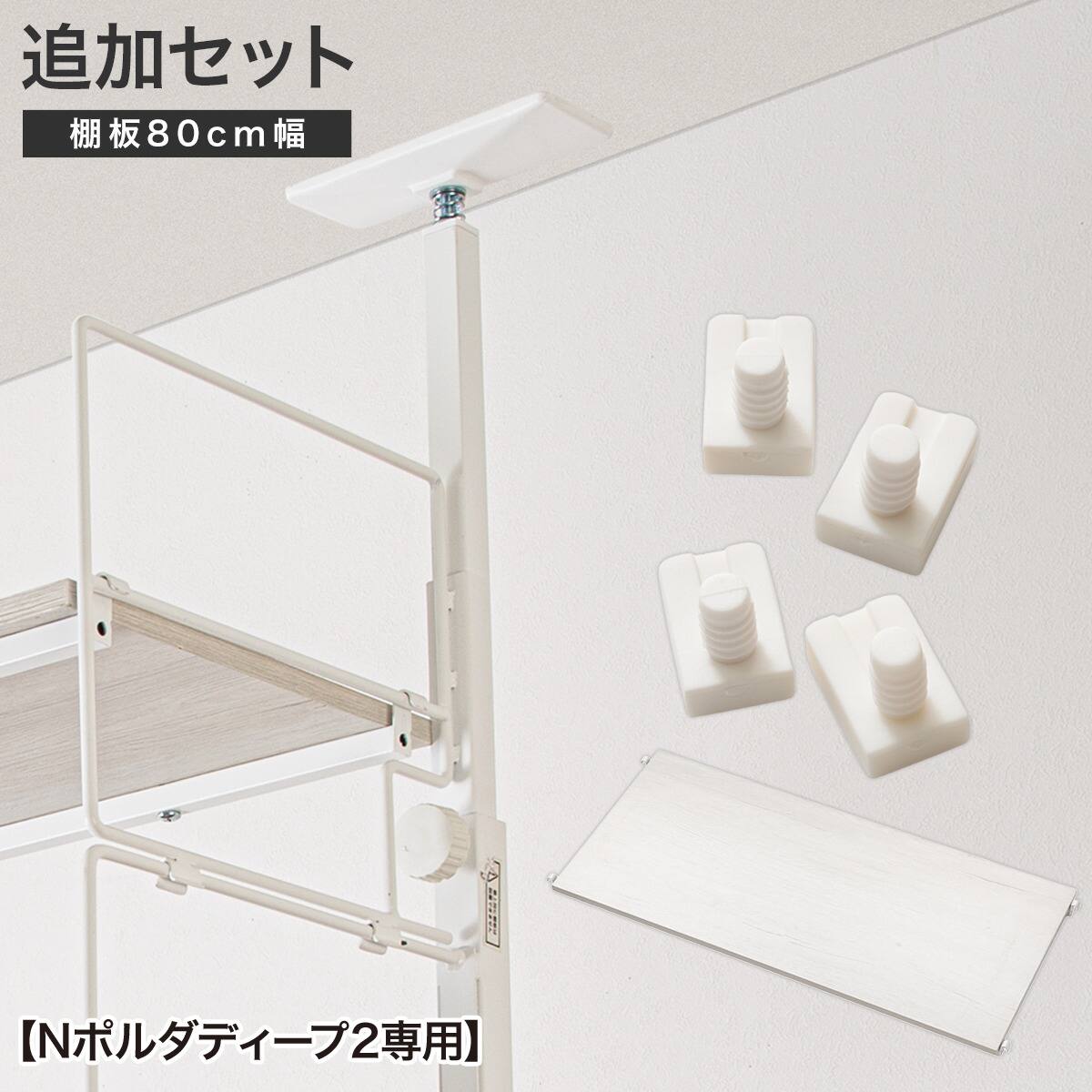 Nポルダ用】幅80cm最上段棚板追加セット( ホワイト) | ニトリネット
