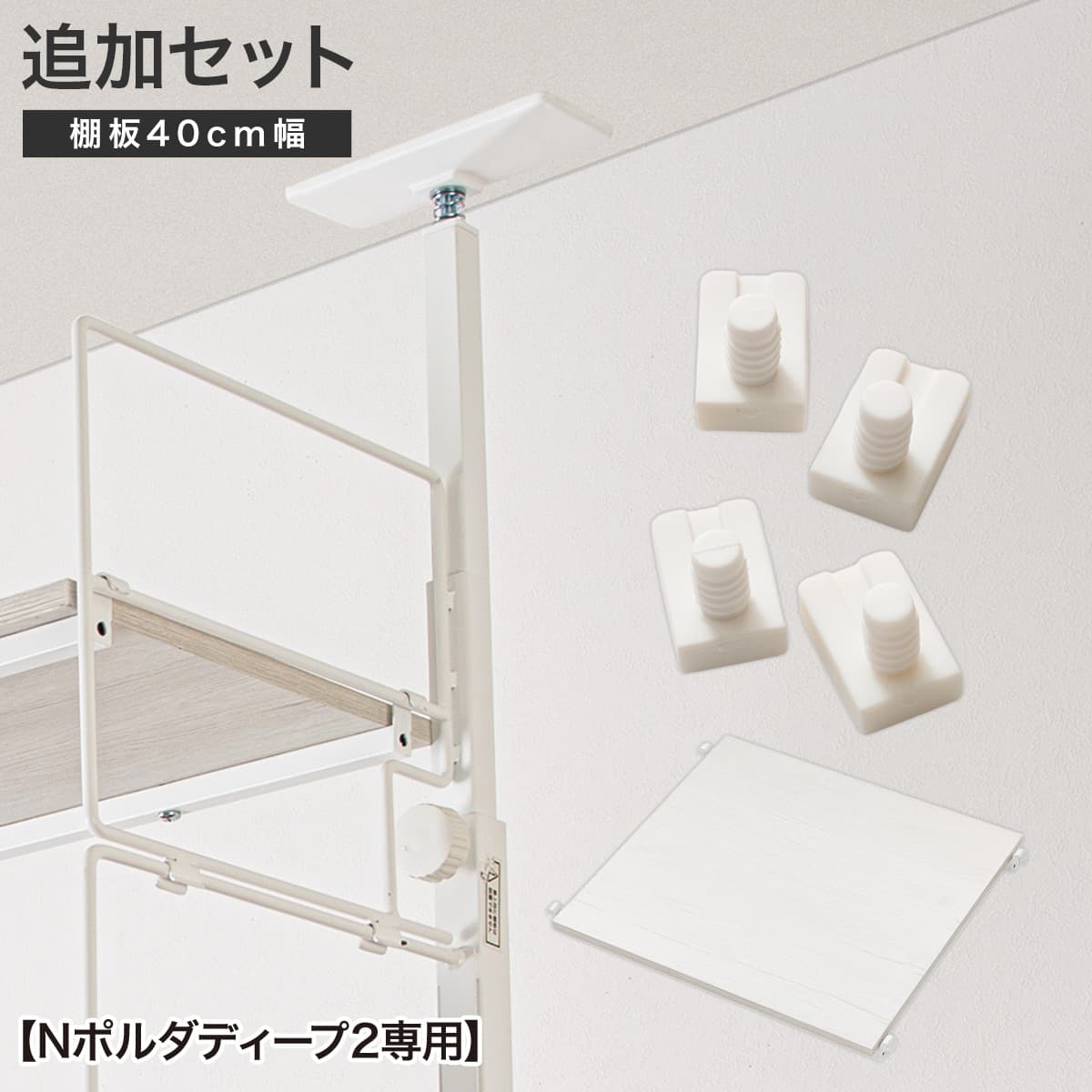 Nポルダ用】幅80cm最上段棚板追加セット( ホワイト) | ニトリネット