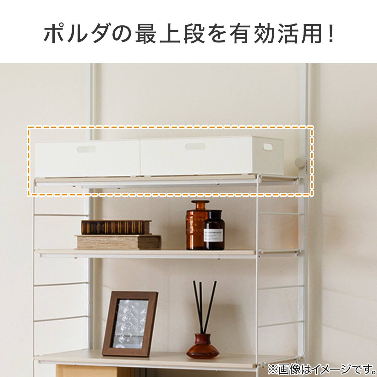 Nポルダ・Nポルダディープ2用】 最上段に木棚板を設置できる