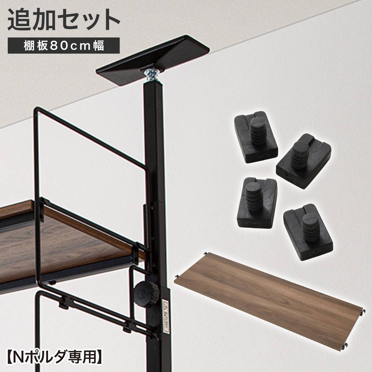 早い者勝ち！Nポルダ ミドルブラウン 5枚棚板　幅80センチ Nポルダ用】幅80cm最上段棚板追加セット( ミドルブラウン) | ニトリ