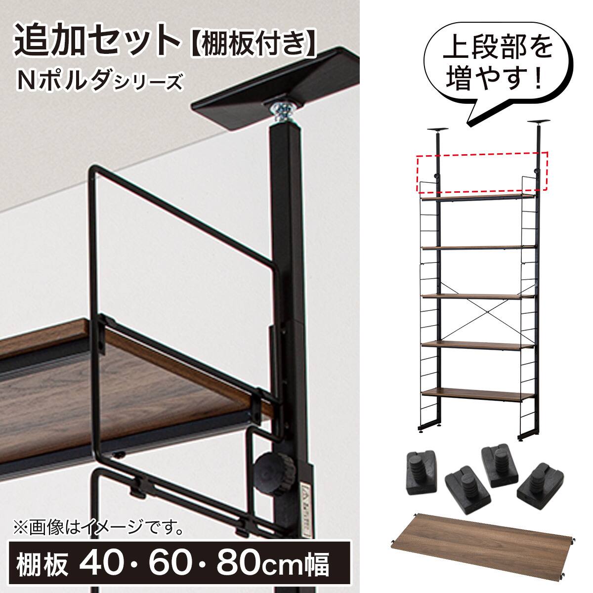 Nポルダ用】幅80cm最上段棚板追加セット( ミドルブラウン) | ニトリ