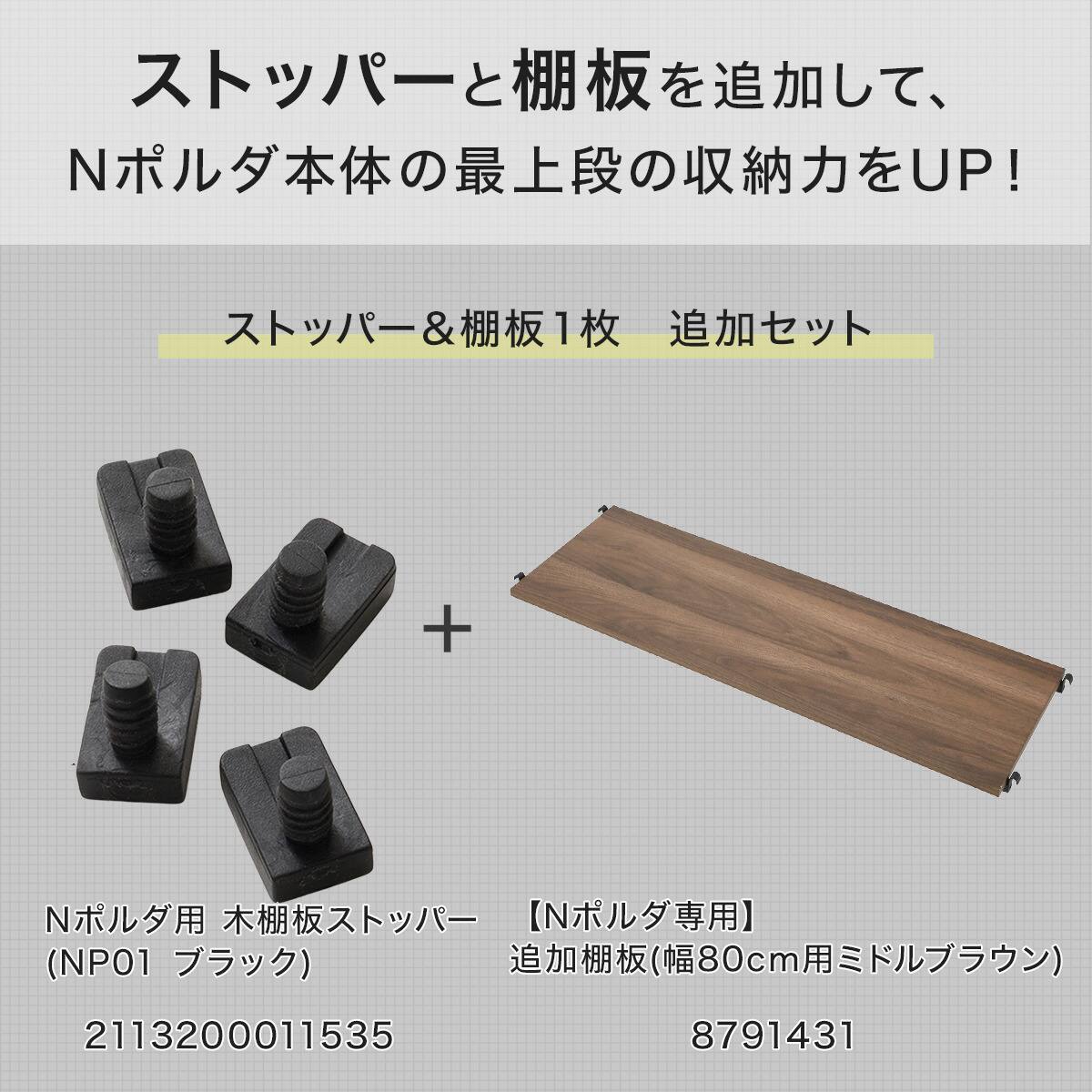 Nポルダ用】幅80cm最上段棚板追加セット( ミドルブラウン) | ニトリ