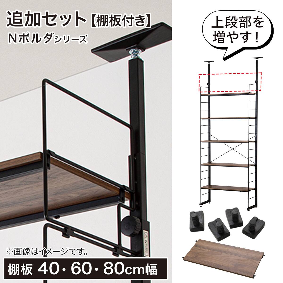Nポルダ用】幅60cm最上段棚板追加セット( ミドルブラウン) | ニトリ