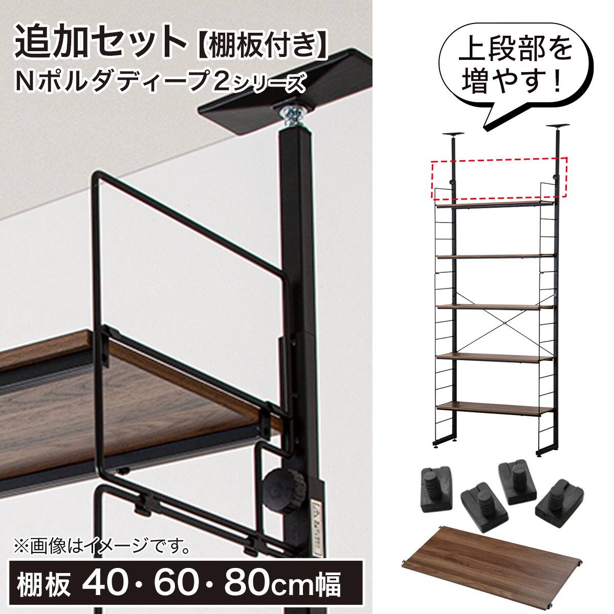 Nポルダディープ2用】幅80cm最上段棚板追加セット(ミドルブラウン