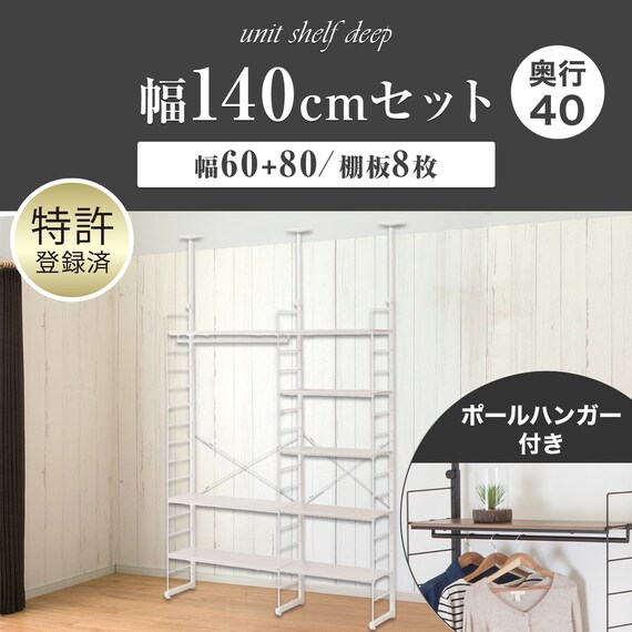 幅140cmセット 【幅60+80/ワードローブ/棚板8枚】突っ張り壁面収納Nポルダディープ2 2連 ホワイトウォッシュ 2枚目画像