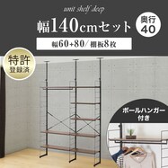 幅140cmセット 【幅60+80/ワードローブ/棚板8枚】突っ張り壁面収納Nポルダディープ2 2連