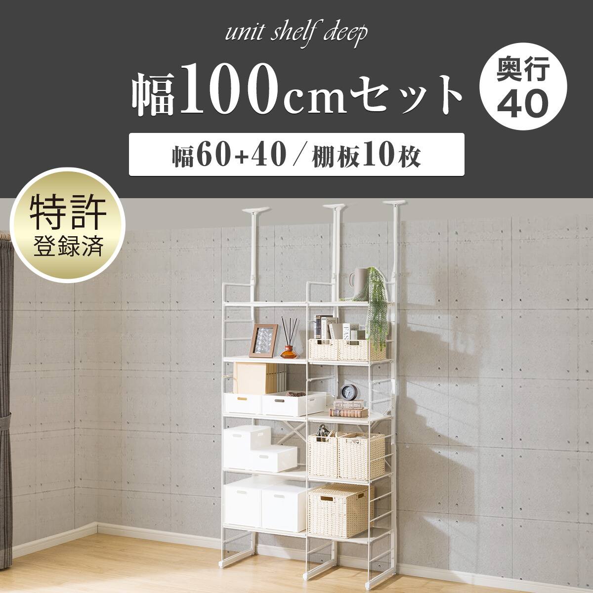 幅100cmセット奥行深 【幅60+40/棚板10枚】突っ張り壁面収納N