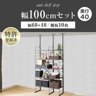 幅100cmセット奥行深 【幅60+40/棚板10枚】突っ張り壁面収納Nポルダディープ2(NP01)2連