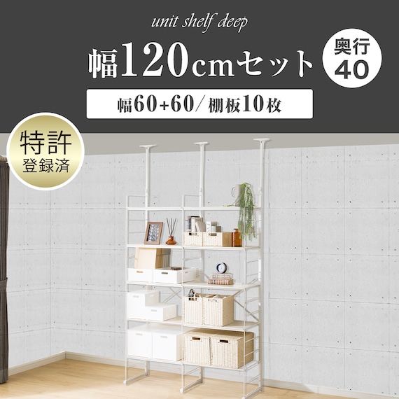 幅120cmセット奥行深 【幅60+60/棚板10枚】突っ張り壁面収納Nポルダディープ2(NP01)2連 ホワイトウォッシュ 2枚目画像