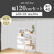 幅120cmセット奥行深 【幅60+60/棚板10枚】突っ張り壁面収納Nポルダディープ2(NP01)2連
