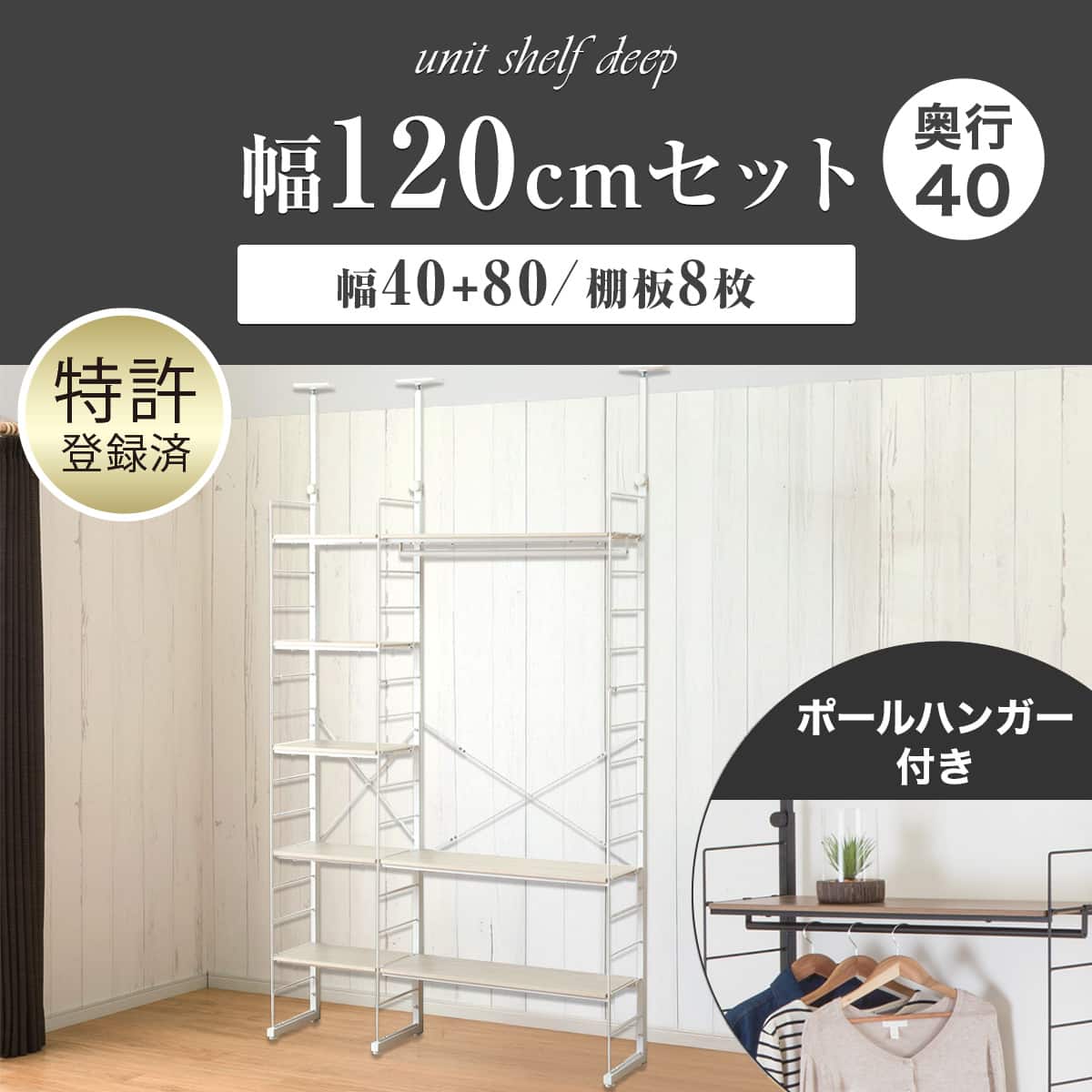幅120cmセット 【幅40+80/ワードローブ/棚板8枚】突っ張り壁面収納N