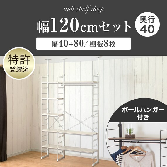 幅120cmセット 【幅40+80/ワードローブ/棚板8枚】突っ張り壁面収納Nポルダディープ2 2連 ホワイトウォッシュ 2枚目画像