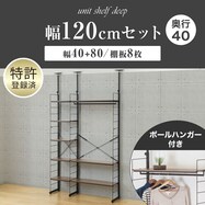 幅120cmセット 【幅40+80/ワードローブ/棚板8枚】突っ張り壁面収納Nポルダディープ2 2連