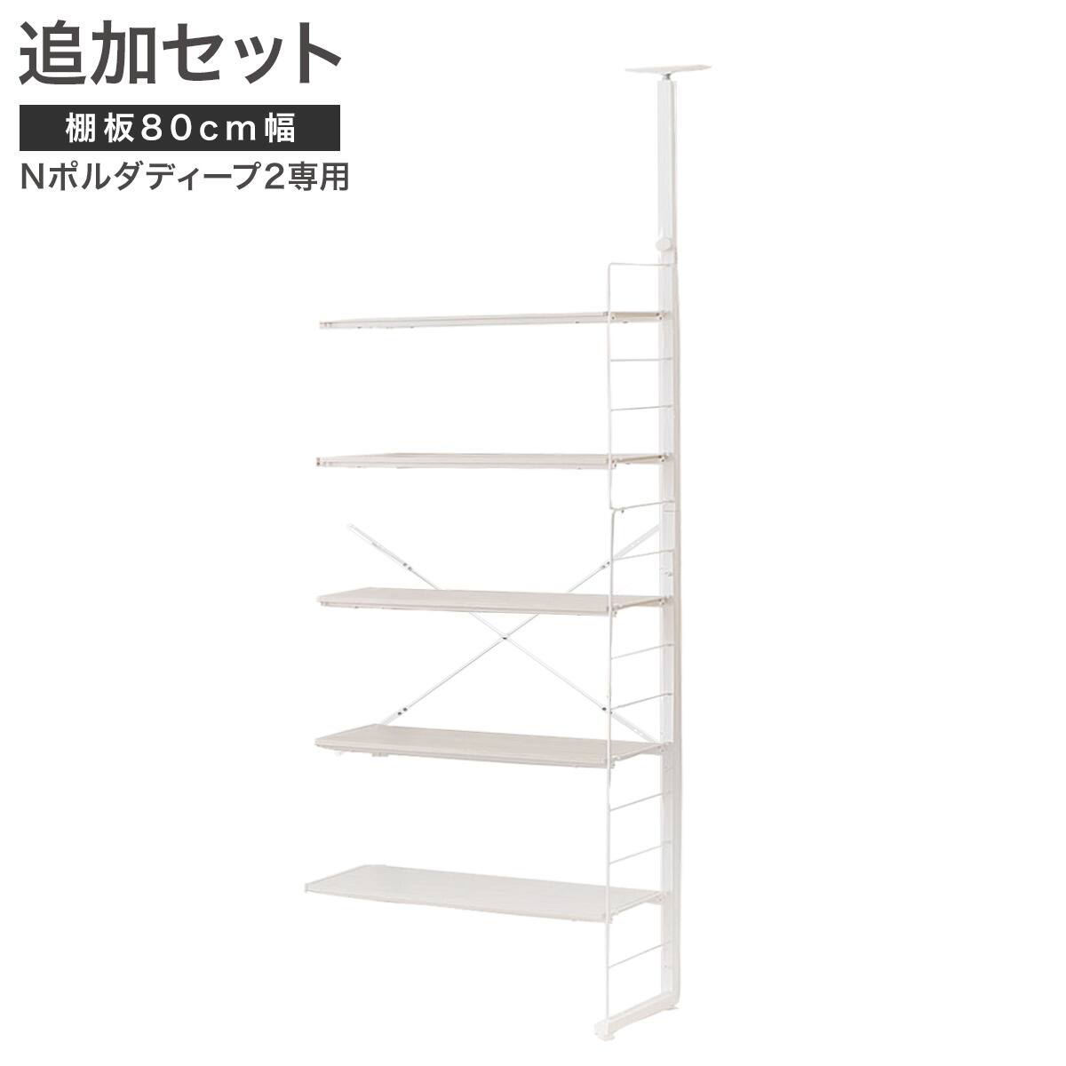 Nポルダディープ2用】棚板付き追加サイドパーツ(幅80cm用 ホワイト