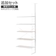 【Nポルダディープ2用】棚板付き追加サイドパーツ(幅40・60・80cm用)