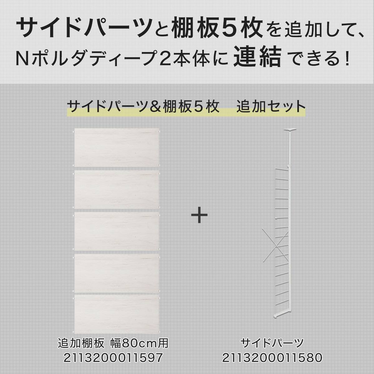 Nポルダディープ2用】棚板付き追加サイドパーツ(幅80cm用 ホワイト