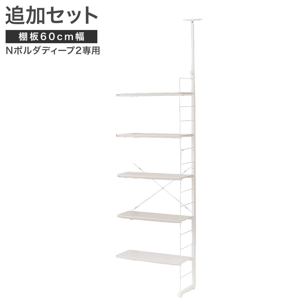 Nポルダディープ2用】棚板付き追加サイドパーツ(幅40cm用 ホワイト