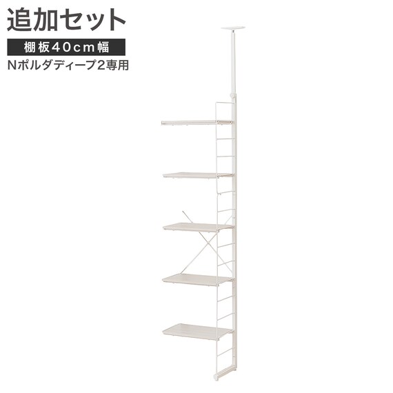 【Nポルダディープ2用】棚板付き追加サイドパーツ(幅40cm用 ホワイトウォッシュ) 1枚目画像