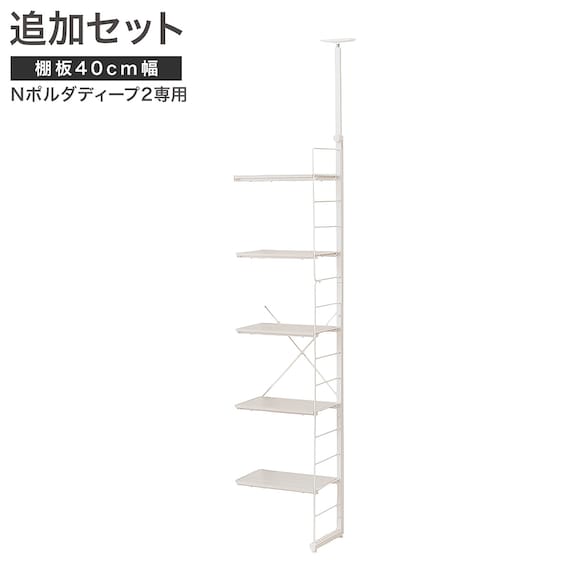 【Nポルダディープ2用】棚板付き追加サイドパーツ(幅40cm用 ホワイトウォッシュ) 1枚目画像