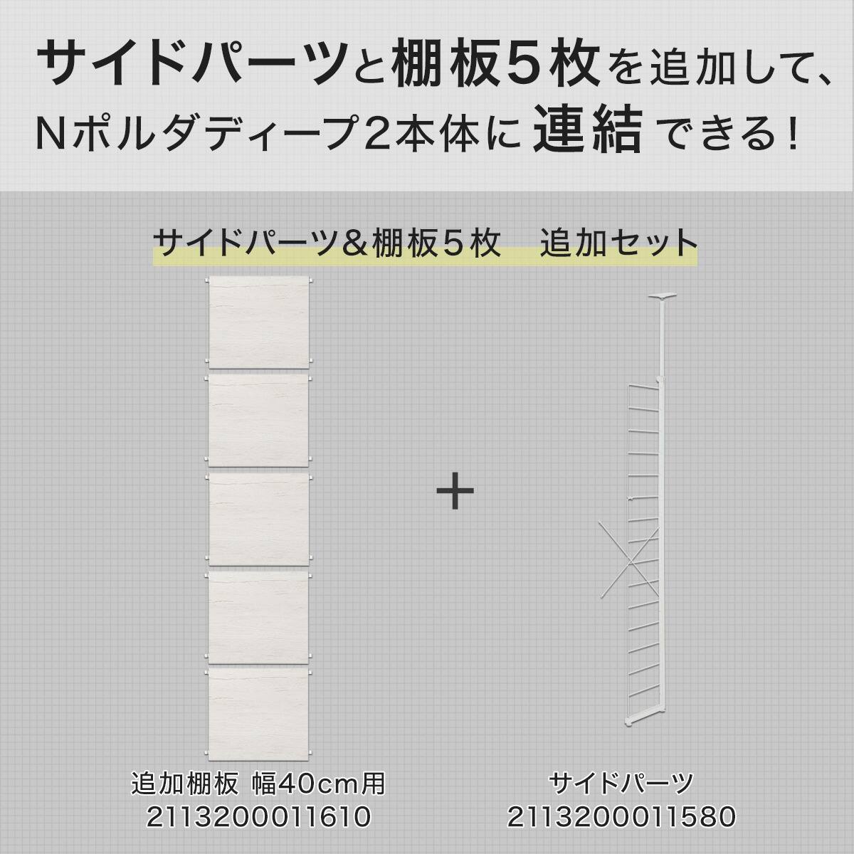 Nポルダディープ2用】棚板付き追加サイドパーツ(幅40cm用 ホワイト